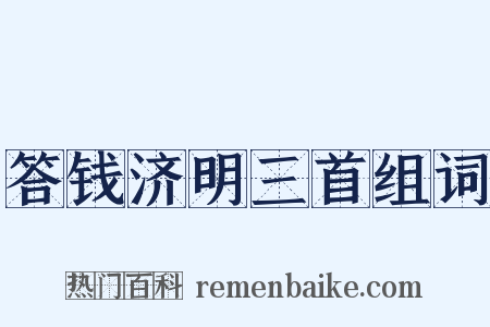 答钱济明三首组词是什么意思的图片